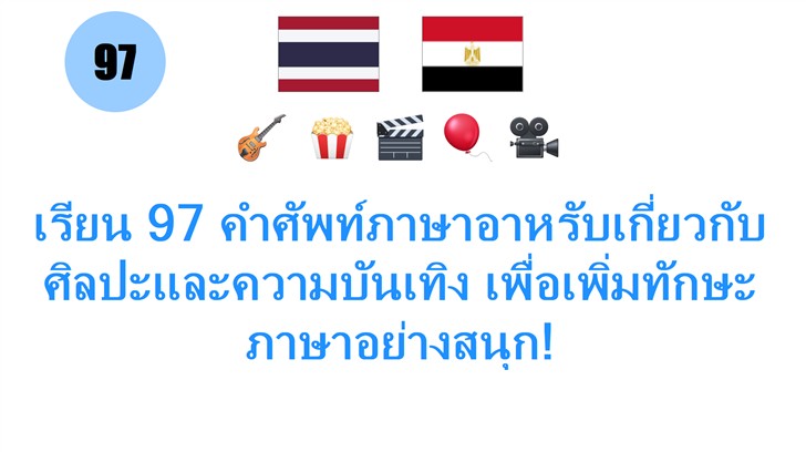 เรียน 97 คำศัพท์ภาษาอาหรับเกี่ยวกับศิลปะและความบันเทิง เพื่อเพิ่มทักษะภาษาอย่างสนุก! เรียน 97 คำศัพท์ภาษาอาหรับเกี่ยวกับศิลปะและความบันเทิง เพื่อเพิ่มทักษะภาษาอย่างสนุก!